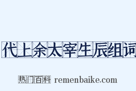 代上余太宰生辰组词是什么意思的图片